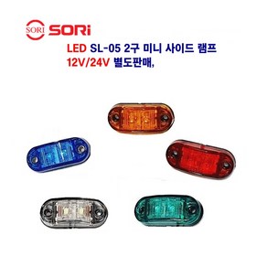 소리 LED SL-05 2구 미니 사이드 램프 차폭등 옆면등 12V/24V 별도판매