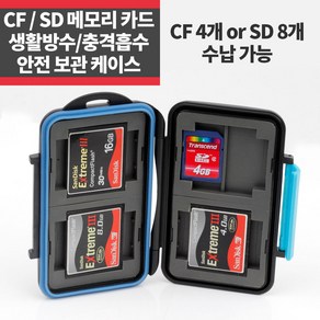 CF SD 메모리카드 안전 보관 수납 메모리케이스 _IP, 1개