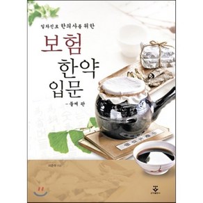 보험한약 입문, 군자출판사, 이준우 저