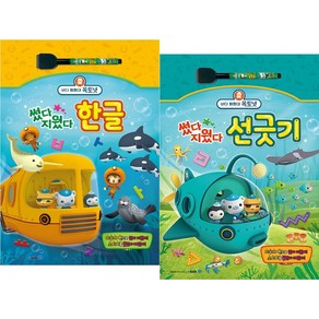 (BOOKFRIENDS) 바다 탐험대 옥토넛 썼다 지웠다 한글 + 선긋기 2종세트 (2권)