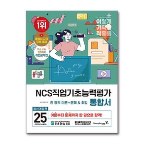 2025 이기적 NCS직업기초능력평가 통합서