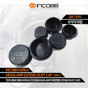 인코브(INCOBB KOREA) 전조등(HEADLAMP) 확장캡(EXTEND DUST CAP) VER.2, TYPE D