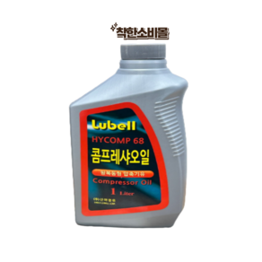 신아정유 Lubell HYCOMP 68 콤프레샤 오일 1L