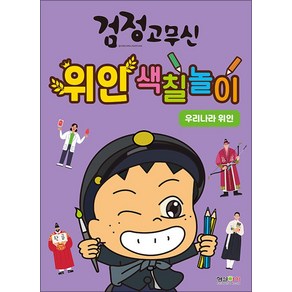 검정고무신 위인 색칠놀이-우리나라 위인, 형설아이, 편집부