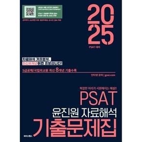 2025 PSAT 윤진원 자료해석 기출문제집, 와이즈랩스