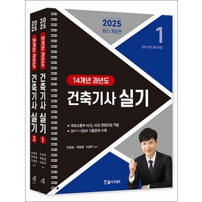 (한솔/안광호 백종엽 이병억) 2025 건축기사 실기 14개년 과년도 전2권 스프링분권, 한솔아카데미