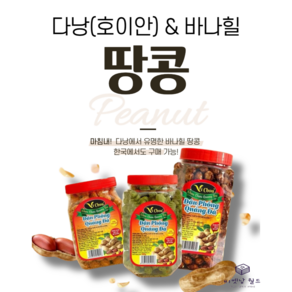 베트남 귀국선물 다낭 땅콩 호이안 땅콩 바나힐 땅콩 슈슈땅콩 8가지 맛 (200g X 4개), 치즈2 치즈앤칠리2, 4개, 200g