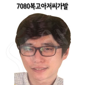 7080복고아저씨가발 가발 복고 파티 분장 놀이동산 놀이공원, 단품