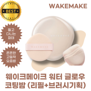 [NEW] 웨이크메이크 워터 글로우 코팅밤 (리필+브러시기획) WAKEMAKE 첫컬로 그대로 끝까지 웨이크메이크 코팅밤