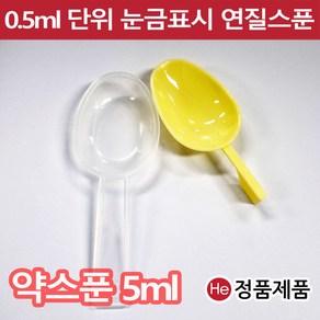 약스푼 투약기 노랑 5ml 낱개 1개 계량 눈금 플라스틱 유아용 아기약 분말 물약 약숟가락