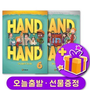 핸드인핸드 6 교재+워크북 세트 + 선물 증정 Hand in Hand