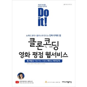 Do it! 클론 코딩 영화 평점 웹서비스:노마드 코더 니꼴라스와 만드는 진짜 리액트 앱, 이지스퍼블리싱