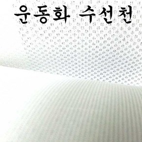 운동화 망사원단 뒤발꿈치 매쉬원단 망사천 수선원단