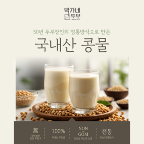 [박가네두부] 2대 50년 100% 껍질벗긴 국산콩 진한 백태 콩물, 2개, 1L