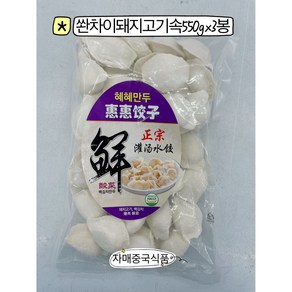 <자매중국식품> jiaozi 중국만두 혜혜만두 백김치돼지고기속 쭈러우쏸차이 550gx3봉