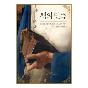 책의 민족:유대인 디아스포라 4천 년의 역사, 교양인, 맥스 I. 디몬트