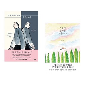 (서점추천) 이제 당신의 손을 놓겠습니다 + 어른의 행복은 조용하다 (전2권)