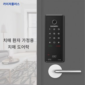 카이저플러스 치매 도어락 / 치매 환자용 양방향 지문 도어락 / 디지털 도어락