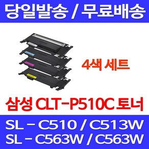 당근토너 삼성 CLT-P510C 4색 세트 SL-C563W C513W C563FW C510 C513 C510W, 4개입, 4색세트 관공서 프린터 SLC510W 슈퍼재생