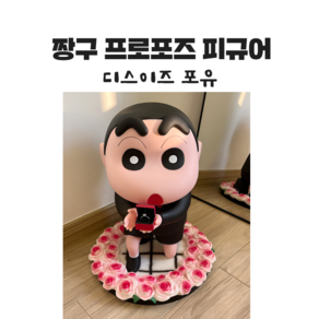 프로포즈 짱구23cm 빅 대형 피규어 거실 장식 집 방 꾸미기 여친 선물 생일 남친 남자, 1개