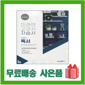 [선물] 2025년 미래엔 고등학교 독서 자습서 (방민호 교과서편) 2~3학년 고2 고3, 고등학생