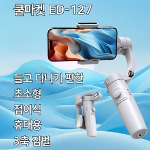 [쿨마켓] ED-127 접이식 휴대용 핸드폰 스마트폰 3축 짐벌 스태빌라이저 셀카봉 삼각대, 조명 미포함 세트, 1개