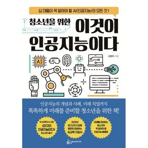 청소년을 위한 이것이 인공지능이다:십 대들이 꼭 알아야 할 AI(인공지능)의 모든 것!, 슬로디미디어, 김명락