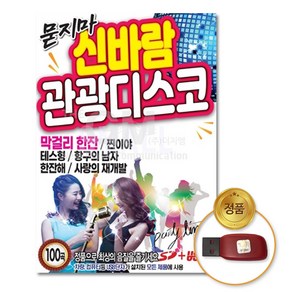 USB_묻지마신바람관광디스코100곡/음반/차량용/효도라디오/트로트/가요/대중/인기/트롯/USB음반/음악/노래/나들이/드라이브