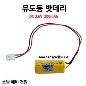 유도등밧데리/200mAh 3.6V AAA /1+2 /삼각형/부림소방