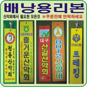 배낭용리본(산악회리본-제작단위100장), 부직포-고리없음, 100, 100개