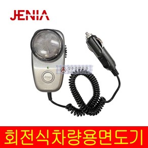 제니아 차량용면도기 JCA-8003 국산 전동 12V시거잭 남자 소형 전기 면도기 차박 여행용, 상세페이지 참조, 상세페이지 참조