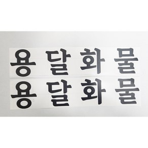 용달화물 스티커 화물운송스티커 무광 검정 2개세트, 1개