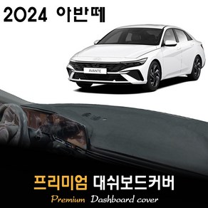 2024 아반떼 대쉬보드커버 / 썬커버, (부직포)원단 / (레드)테두리, 센터스피커-(있음)