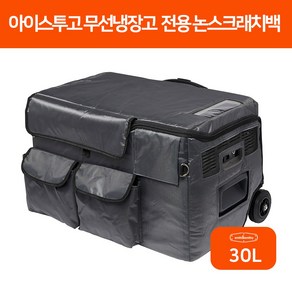 스미스앤스미시 아이스투고 전용가방 논스크래치백 커버 30L/50L, 30L, 1개