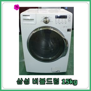 [중고세탁기] 삼성 버블 드럼세탁기 15kg, [중고세탁기]  삼성 버블 드럼세탁기 15kg