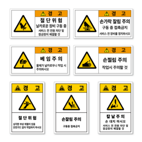 베임 절단 손 잘림 찔림 찍힘 회전체 칼날 위험 경고 주의 산업 안전 보건 스티커 표지판