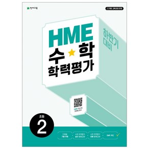 하반기 HME 수학학력평가 문제집 1~6학년