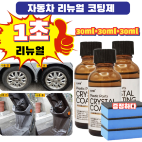 1+1+1 자동차 리뉴얼 코팅제 광택코팅제 차량용코팅제 차량 손상 없음, 3개, 30ml, 자동차 코팅제