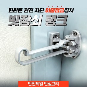 빗장쇠탱크 현관 문 안전고리 걸쇠 도어 이중잠금 방범 체크