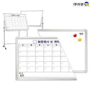 양면보드90x60 화이트보드와 스케줄보드_달력형 한글/양면스탠드3호별도구매/월중행사표/월중계획표/양면화