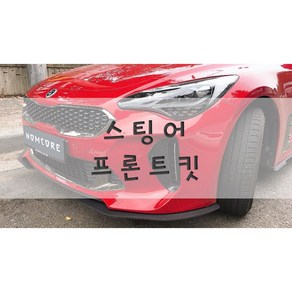 [놈코어 에어로파츠] 기아 스팅어 프론트립 바디킷 에어댐 프론트 킷 - moden kit, 스티커 X, 프론트 킷[좌/우 1SET]