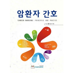 암환자 간호, 포널스출판사, 소향숙 등저