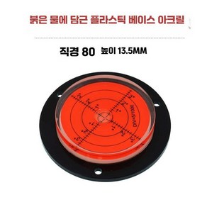 OG1 수평계 수평측정기 원형금속 크레인 레벨 고정밀 소형 80mm 플랜지, 1개, 15분 플라스틱+빨강