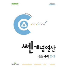 (사은품) 쎈개념연산 중등 수학 2-2 (2024년) 중학 2학년