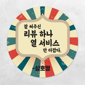 디자인배달부 리뷰스티커 4종 1000매 레트로 배달스티커 손글씨스티커 서비스스티커 뇌물 스티커제작업체 로고스티커제작 원형스티커제작 배달의민족스티커 소량스티커주문제작 스티커인쇄, 40mm, A02