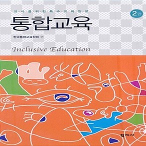 NSB9788963301686 새책-스테이책터 [통합교육] -교사를 위한 특수교육 입문 2판--학지사-한국통합교육학회 엮음-교육학 일반-20090720, 통합교육