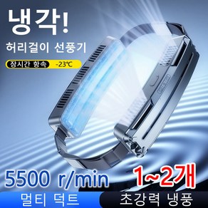 스마트 허리걸이 선풍기 초강력터보팬 5500 /min 냉각선풍기 360°전후 쿨링 6000mAh, 다크블루