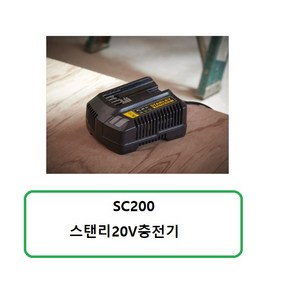 SC200 스탠리20V충전기, 1개