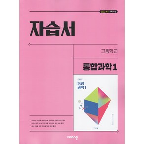 선물+2025년 비상교육 고등학교 통합과학 1 자습서 심규철, 과학영역, 고등학생