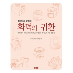 점화본능을 일깨우는 화덕의 귀환 개량화덕 로켓스토브 화목난로 벽난로 깡통난로구들 만들기